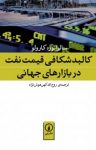 کتاب کالبدشکافی قیمت نفت در بازارهای جهانی (نسخه PDF) نوشته  سالواتوره کارولو  روح‌الله کهن هوش‌نژاد